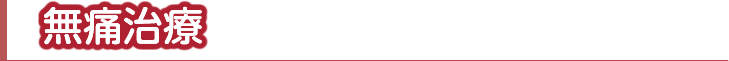 無痛治療