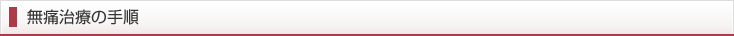 無痛治療の手順