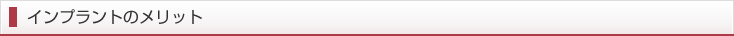 インプラントのメリット