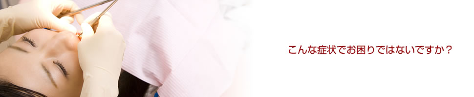 こんな症状でお困りではないですか?