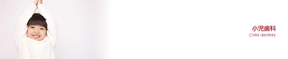 小児歯科