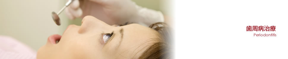 歯周病治療
