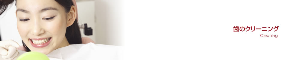 歯のクリーニング